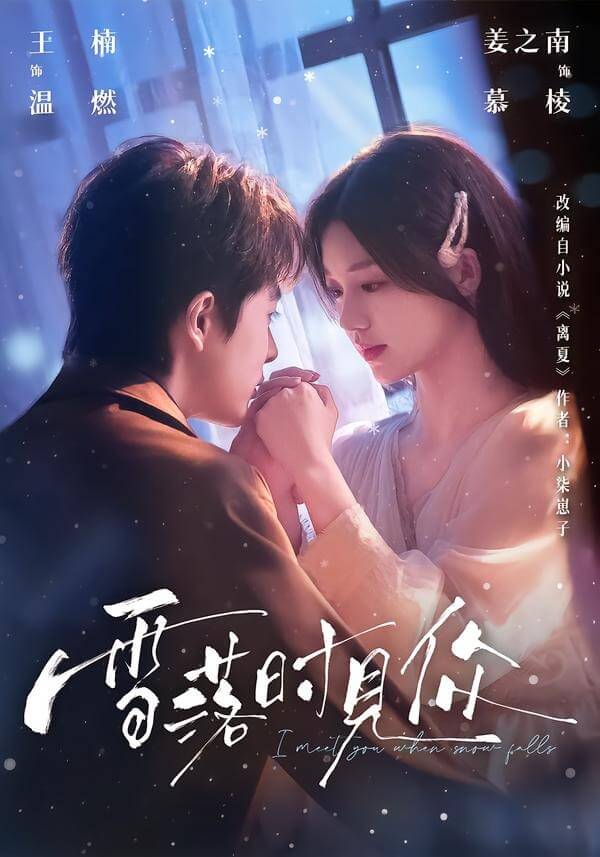 雪落時見你（免費）