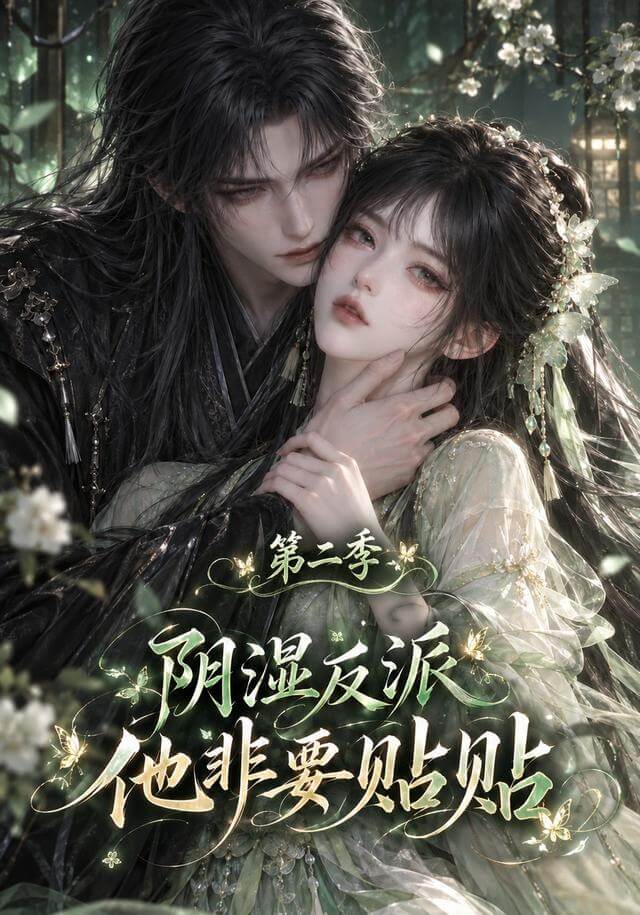 陰溼反派他非要貼貼2（漫劇）