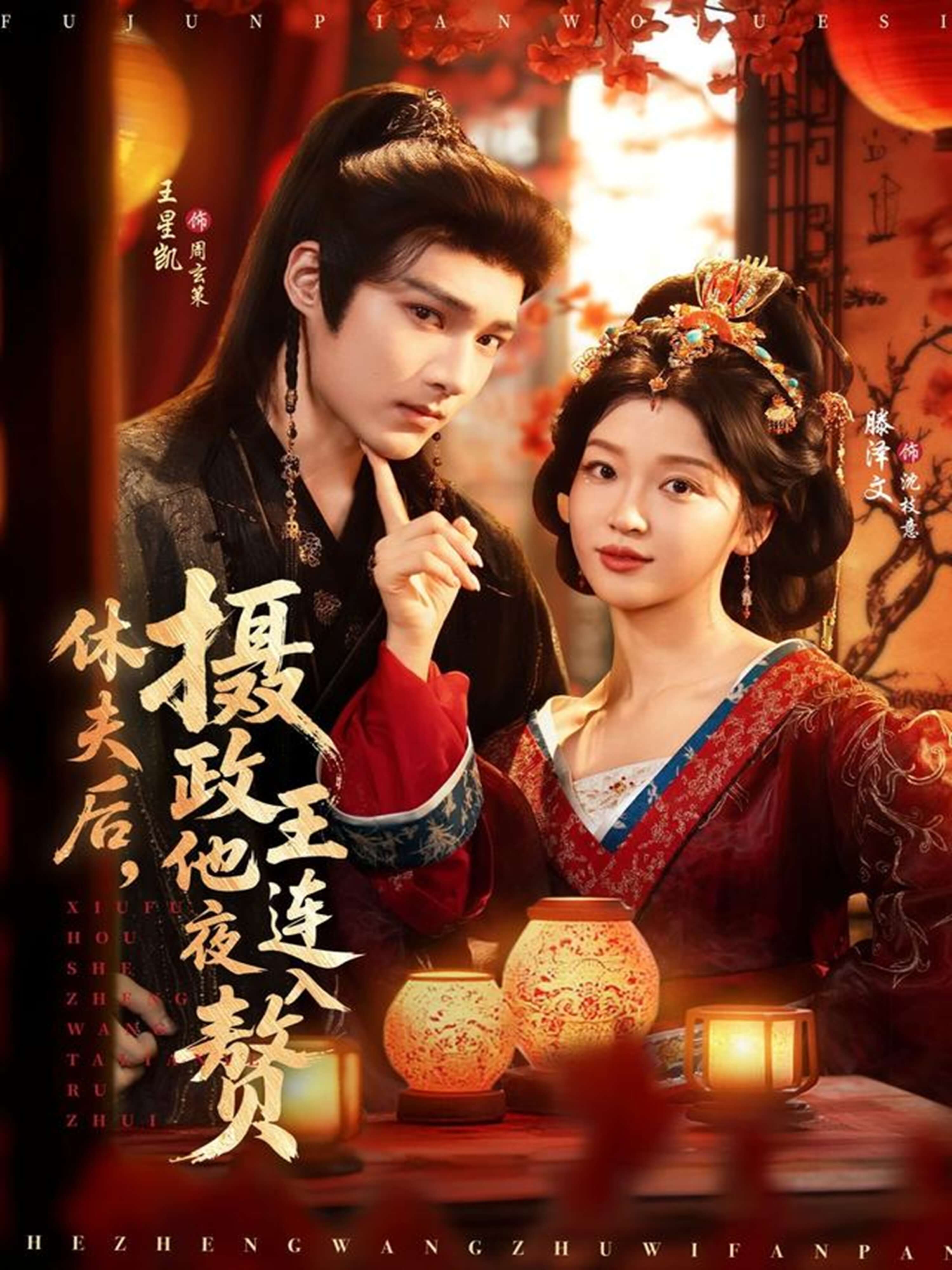 休夫後，攝政王他連夜入贅 