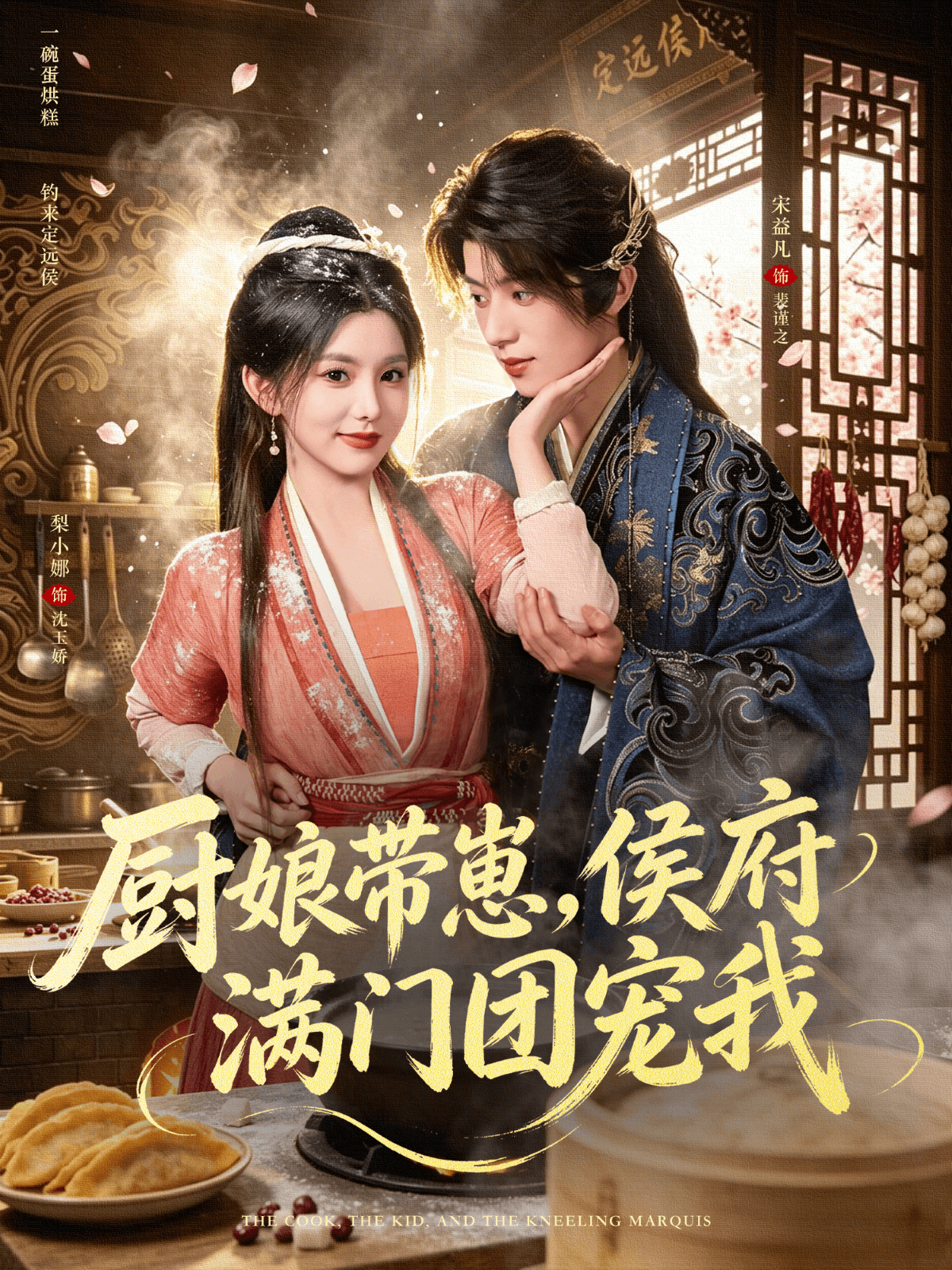 廚娘帶崽，侯府滿門團寵我