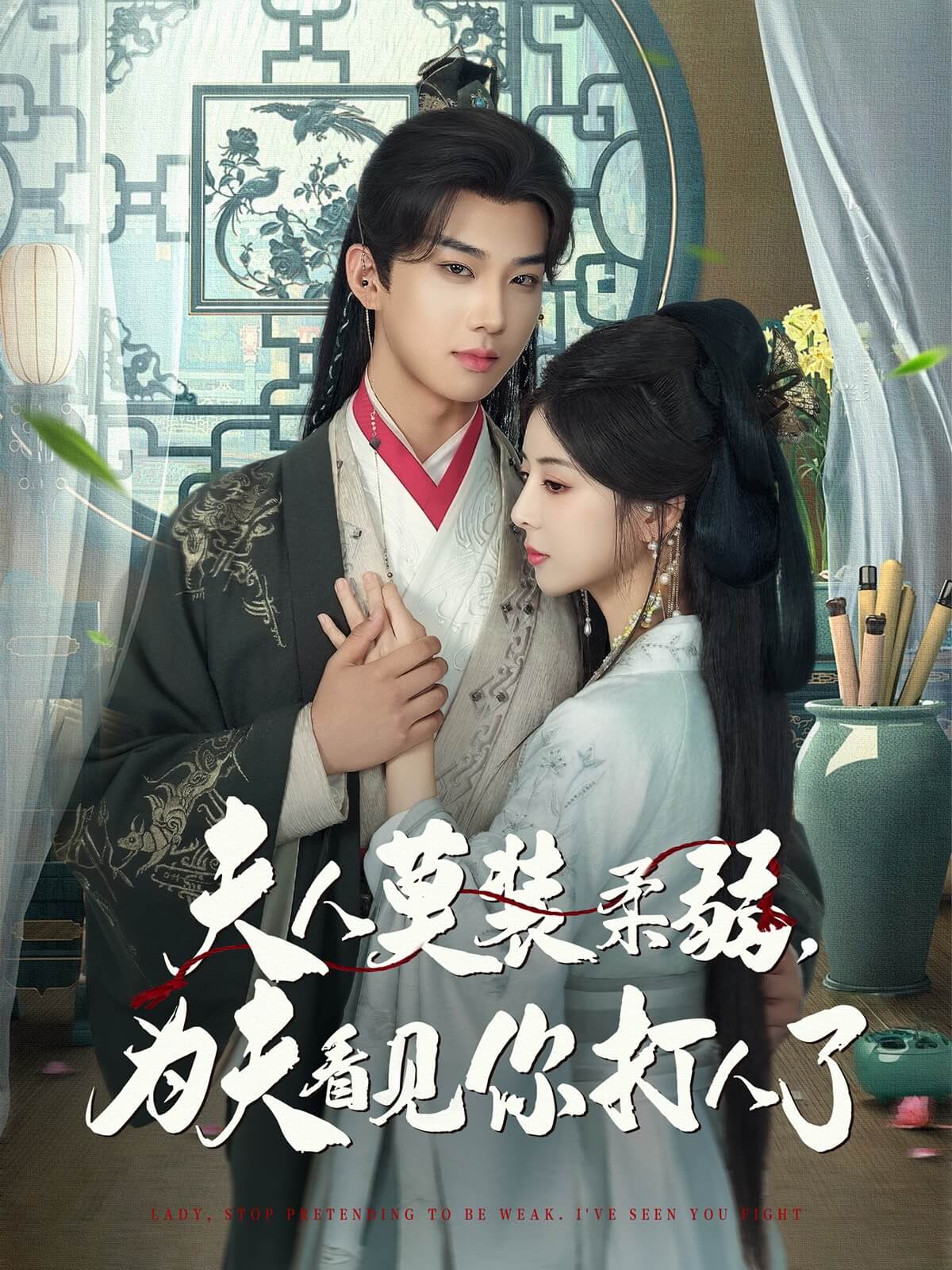  夫人莫裝柔弱，為夫看見你打人了