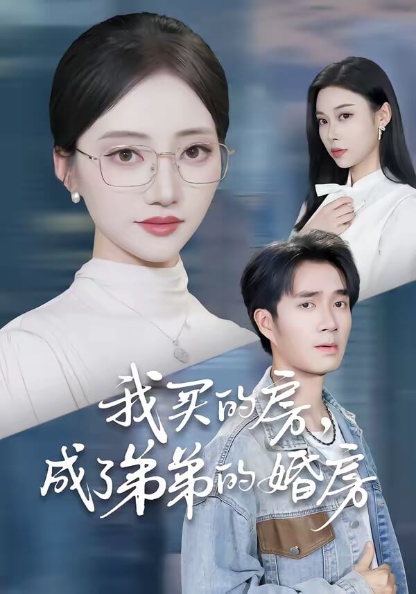 我買的房成了弟弟的婚房