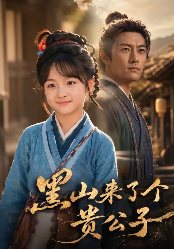 黑山來了個貴公子