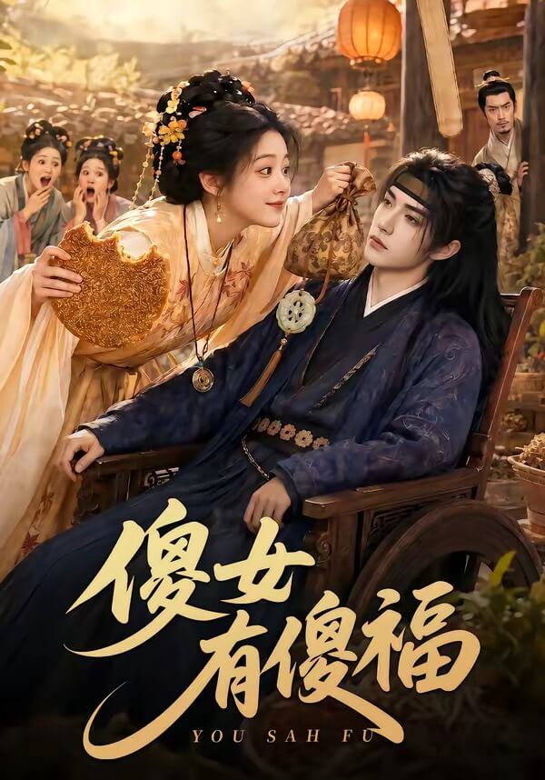 傻女有傻福