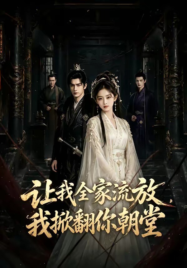 讓我全家流放，我掀翻你朝堂