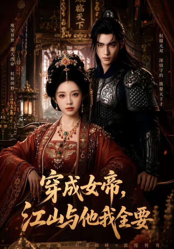 穿成女帝，江山與他我全要