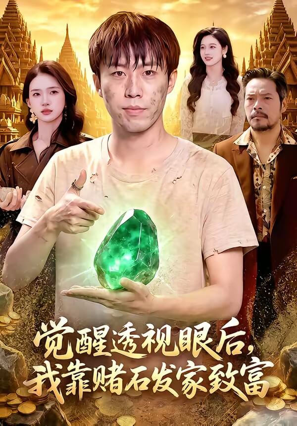 覺醒透視眼後，我靠賭石發家致富