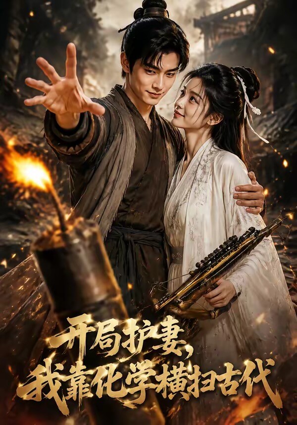 開局護妻，我靠化學橫掃古代