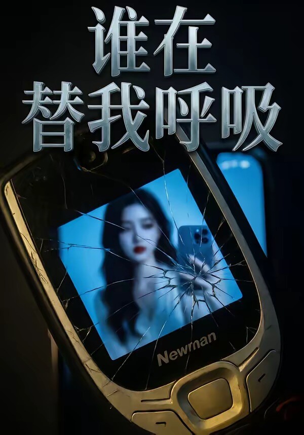 誰在替我呼吸