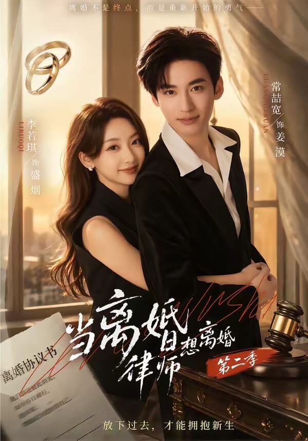 當離婚律師想離婚第二季
