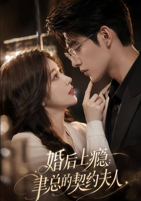 婚後上癮,聿總的契約夫人