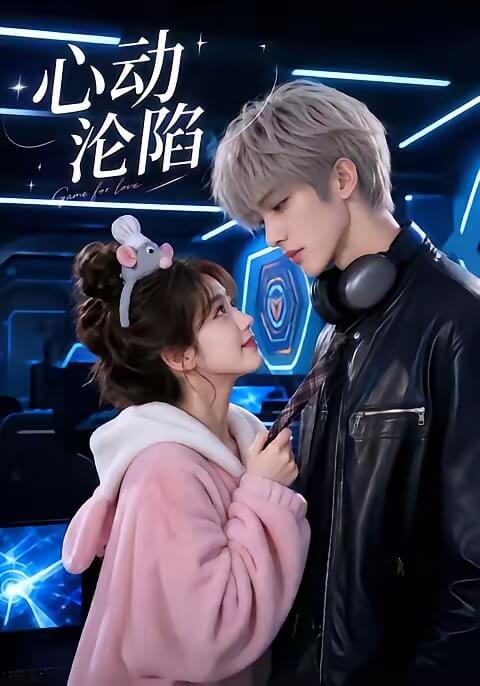 心動淪陷