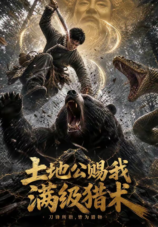 土地公赐我满级猎术