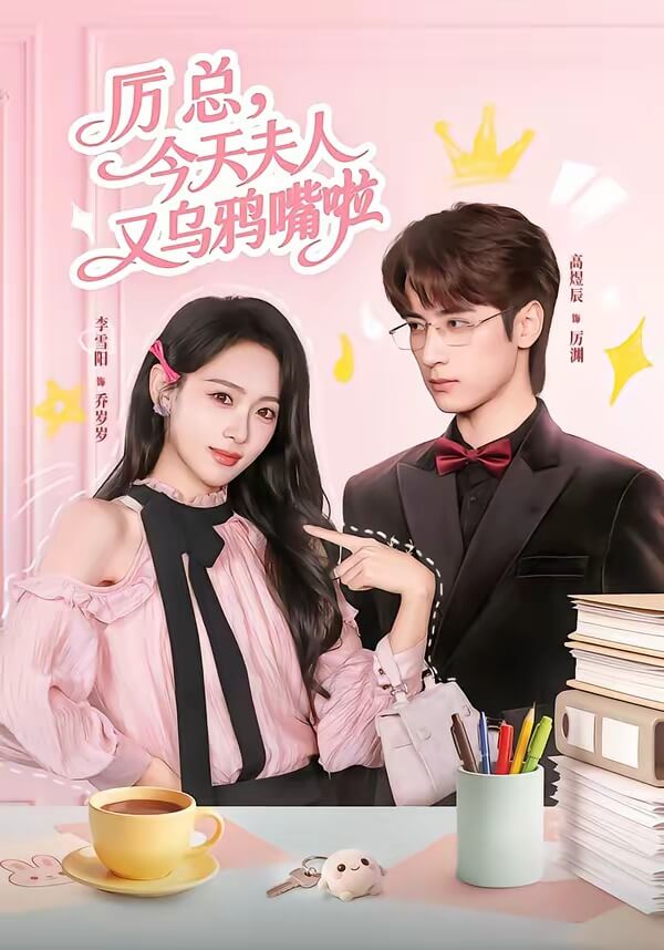 厲總,今天夫人又烏鴉嘴啦