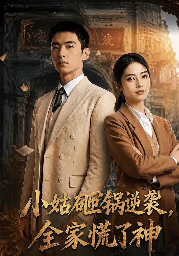 小姑砸鍋逆襲,全家慌了神
