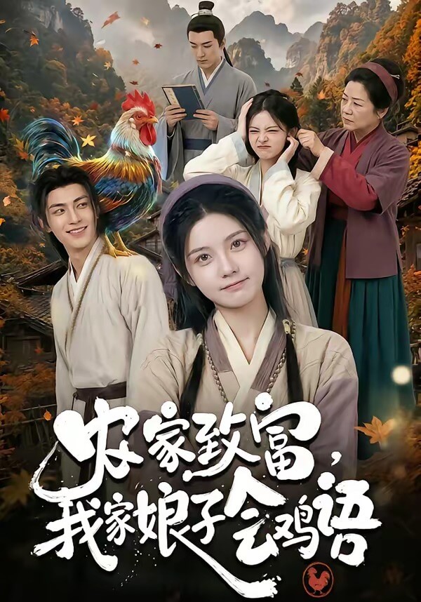 農家致富，我家娘子會雞語