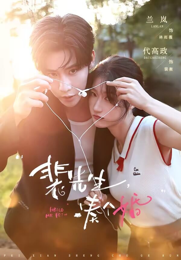 裴先生，湊個婚