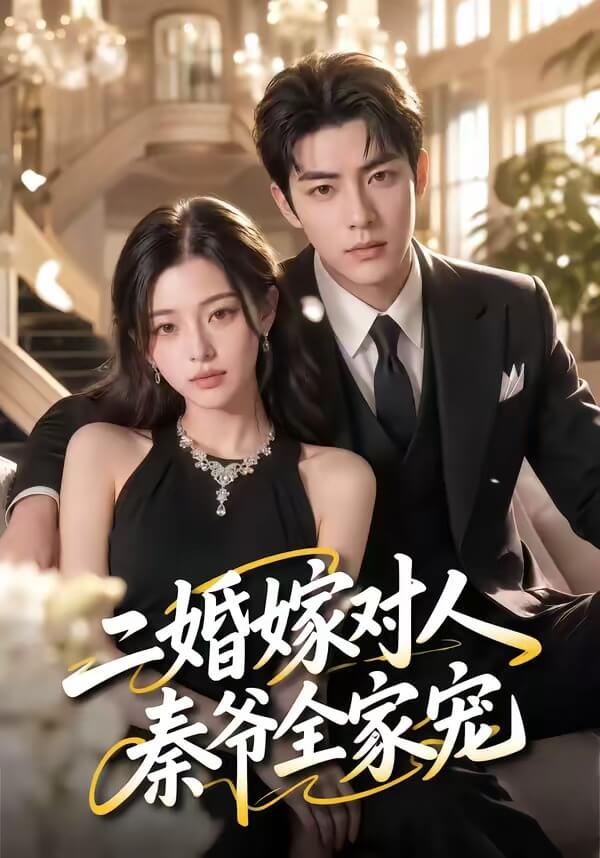 二婚嫁對人,秦爺全家寵