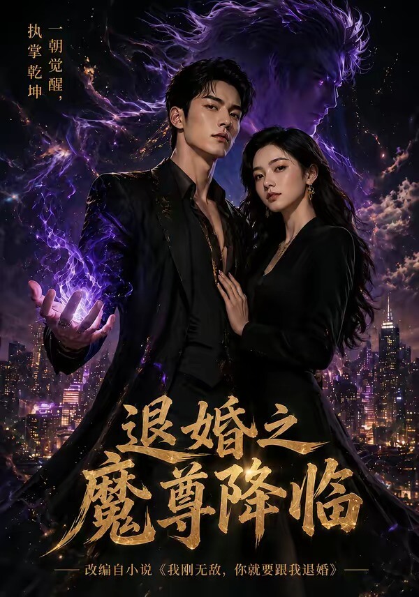 退婚之魔尊降臨