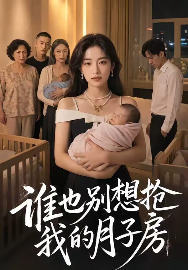 誰也別想搶我的月子房