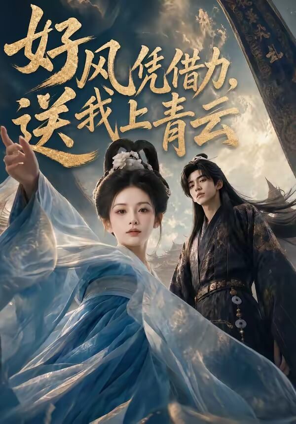 好風憑借力，送我上青雲