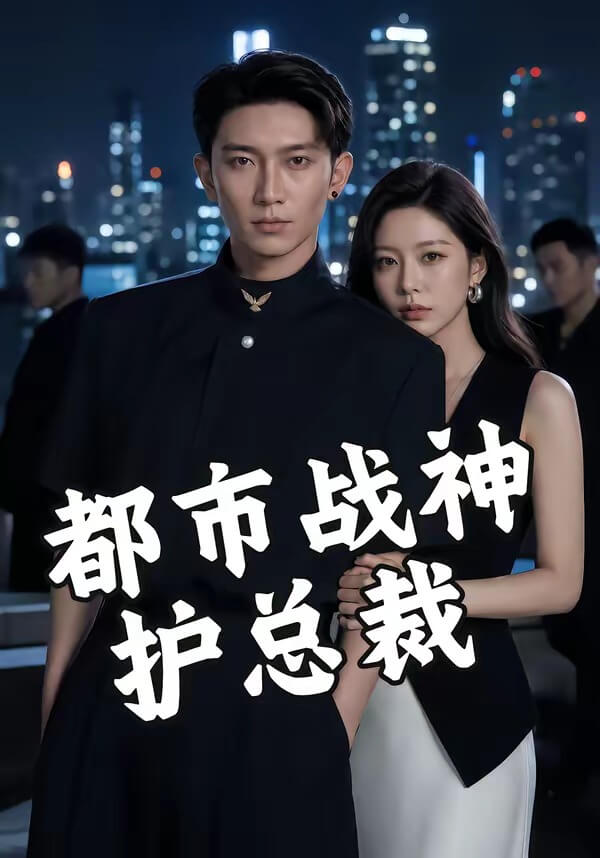 都市戰神護總裁