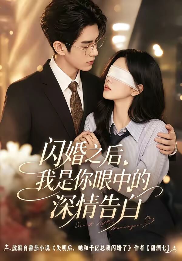 閃婚之後,我是你眼中的深情告白