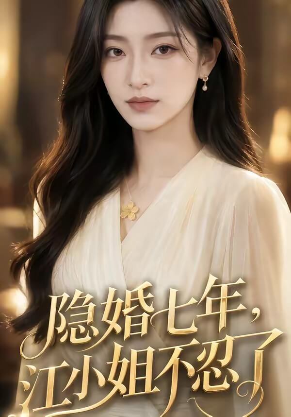 隱婚七年,江小姐不忍了