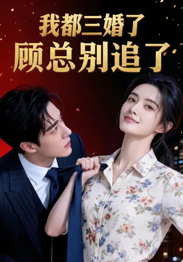 我都三婚了,顧總別追了