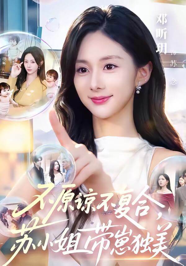 不原諒不複合，蘇小姐帶崽獨美