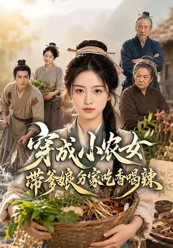 穿成小農女帶爹娘分家吃香喝辣