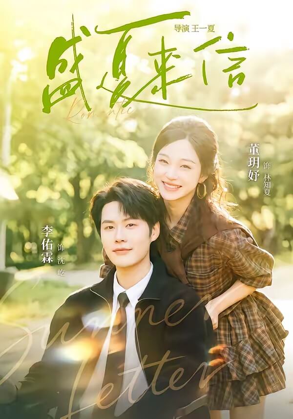 盛夏來信