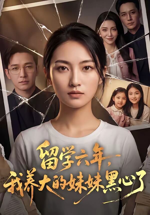 留學六年,我養大的妹妹黑心了