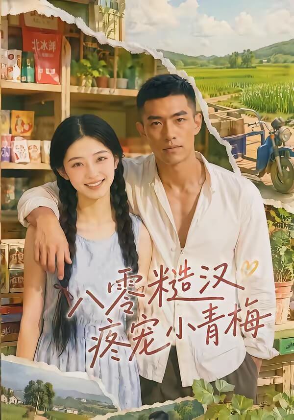 八零糙漢疼寵小青梅