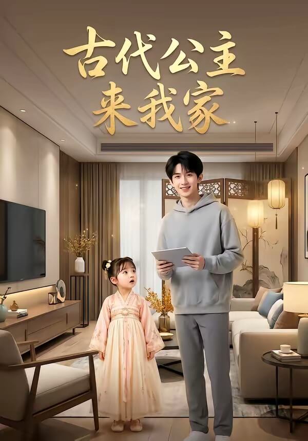 古代公主來我家