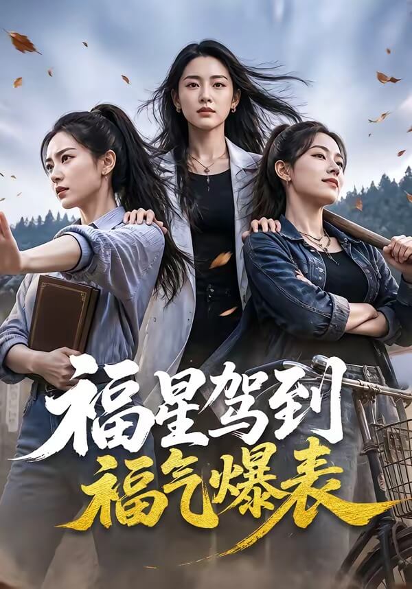 福星駕到福氣爆表