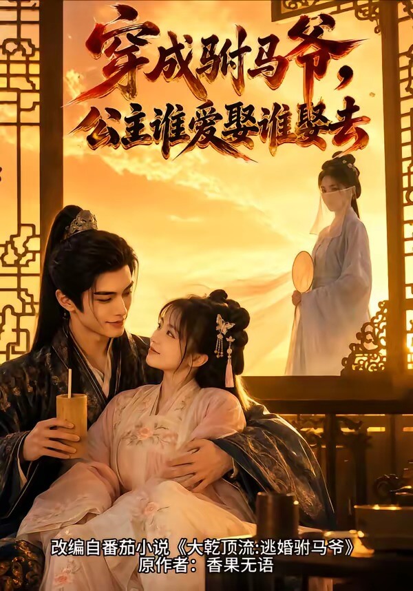穿成駙馬爺，公主誰愛娶誰娶去
