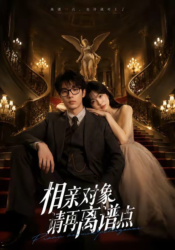 相親對象，請再離譜點