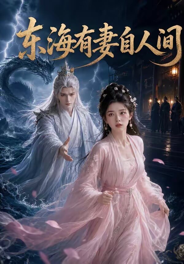 東海有妻自人間