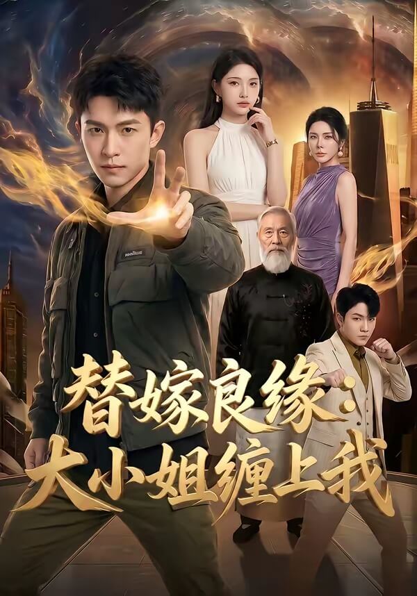 替嫁良緣:大小姐纏上我