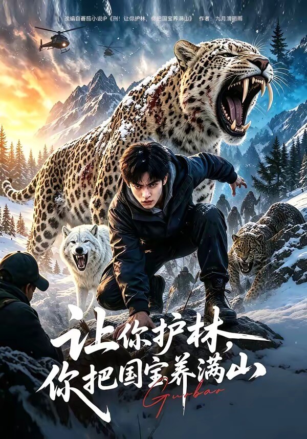 讓你護林,你把國寶養滿山