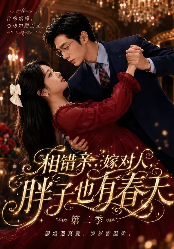 相錯親,嫁對人,胖子也有春天第二季