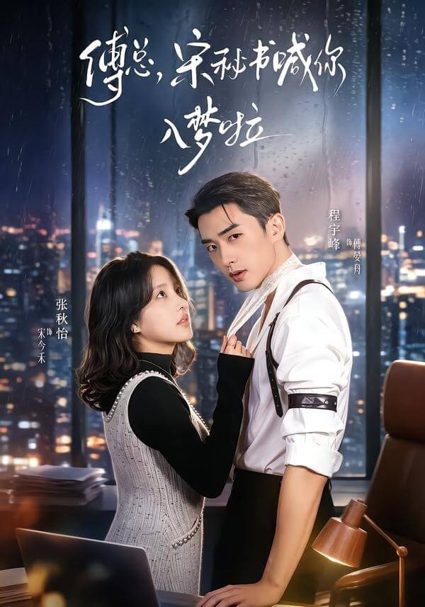 傅總,宋秘書喊你入夢啦