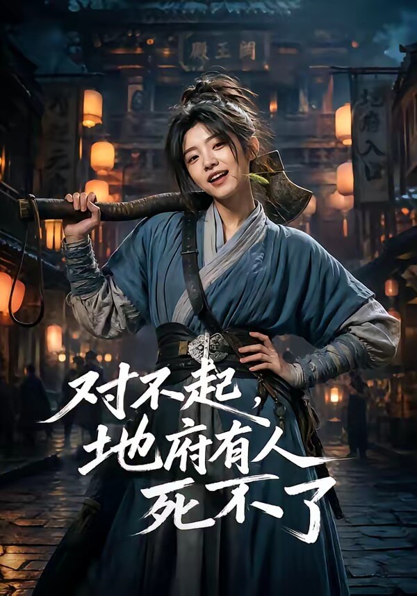 對不起,地府有人,死不了!