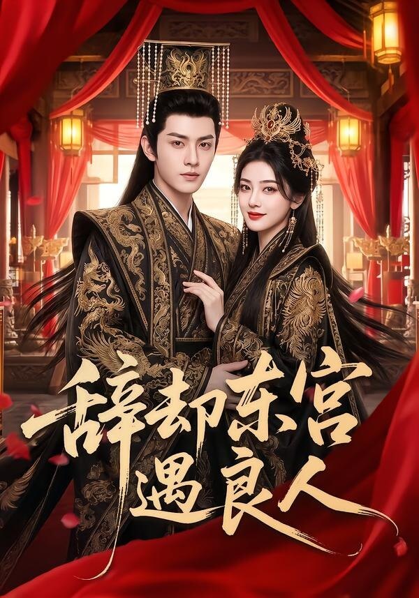 辭卻東宮遇良人