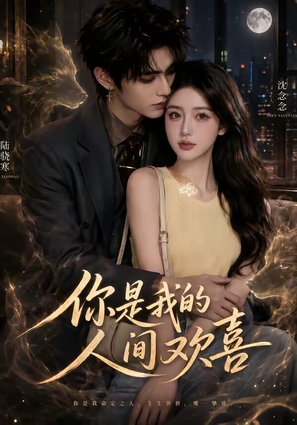 你是我的人間歡喜
