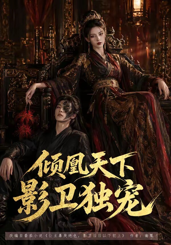 倾凰天下，影卫独宠