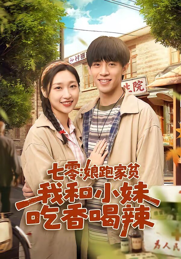 七零：娘跑家貧，我和小妹吃香喝辣