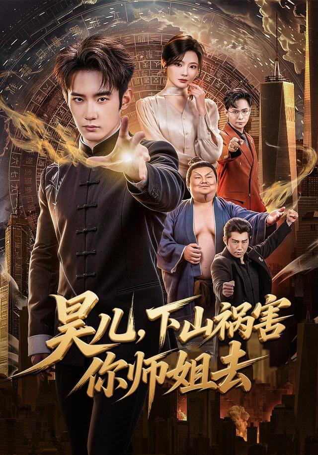  昊兒，下山禍害你師姐去