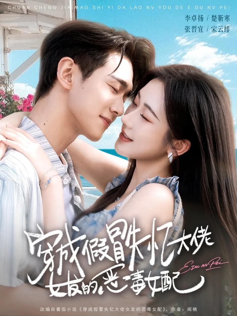 穿成假冒失憶大佬女友的惡毒女配